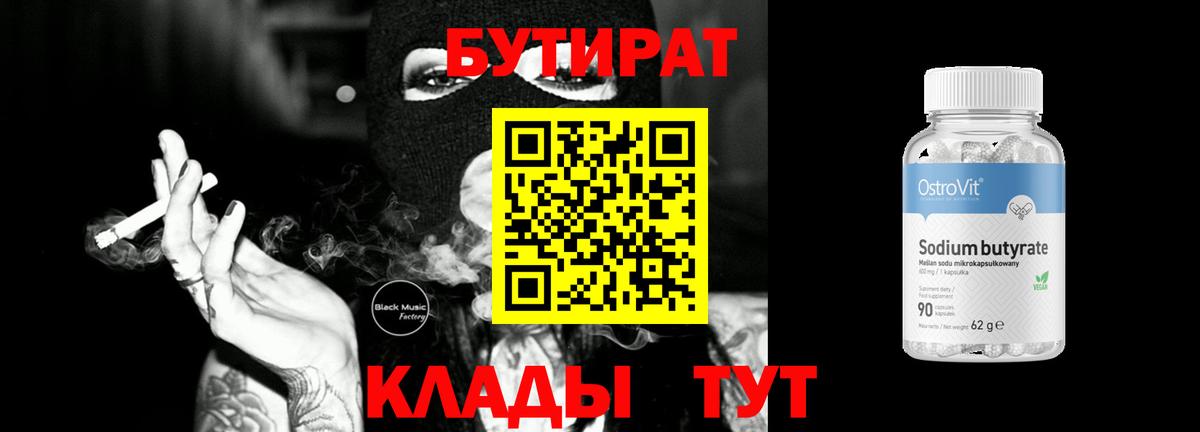 Острогожск  Бутират бутандиол  Вход с VPN 