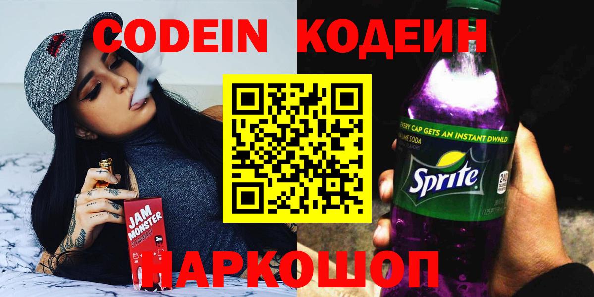 Codein Purple Drank  Кодеин напиток Lean (лин)  Острогожск  Вход с VPN 